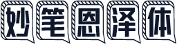 妙笔恩泽体