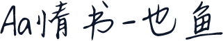Aa情书-也鱼
