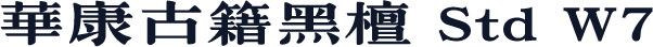 華康古籍黑檀 Std W7