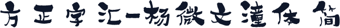 方正字汇-杨微文潼体 简