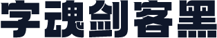 字魂剑客黑