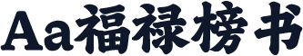 Aa福禄榜书