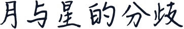 月与星的分歧