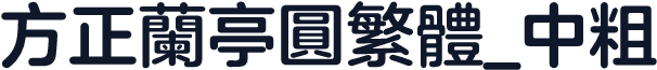方正兰亭圆繁体_中粗