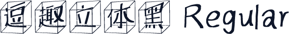 逗趣立体黑 Regular