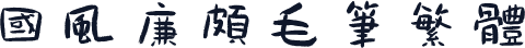 国风廉颇毛笔繁体
