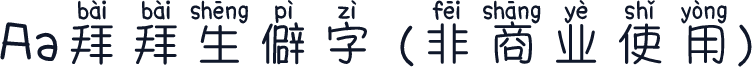 Aa拜拜生僻字 (非商业使用)