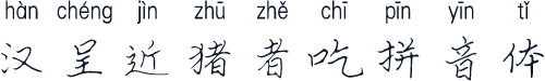 汉呈近猪者吃拼音体