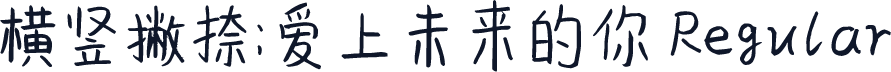 横竖撇捺：爱上未来的你 Regular