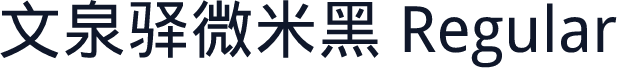 文泉驿微米黑 Regular