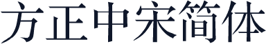 方正中宋简体