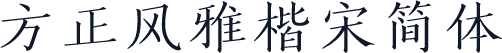 方正风雅楷宋简体