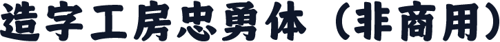 造字工房忠勇体（非商用）