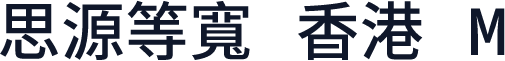 思源等寬 香港 M
