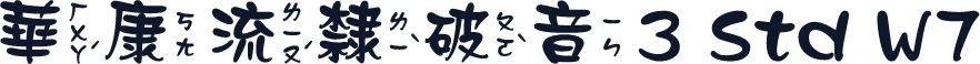 華康流隸破音3 Std W7