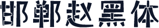 邯郸赵黑体