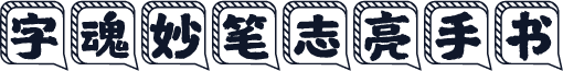 字魂妙笔志亮手书