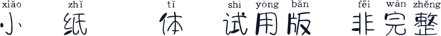 小胖纸拼音体-试用版（非完整）