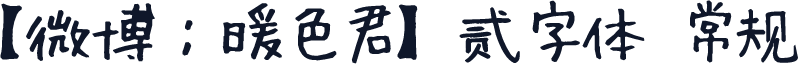 【微博：暖色君】贰字体 常规