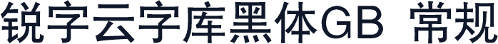 锐字云字库黑体GB 常规
