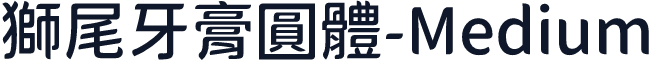 獅尾牙膏圓體-Medium
