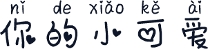 你的小可爱