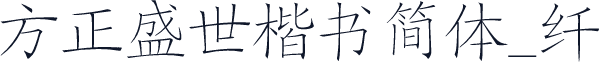 方正盛世楷书简体_纤