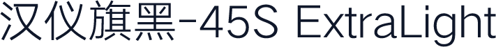 汉仪旗黑-45S ExtraLight