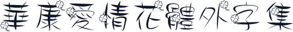 華康愛情花體外字集