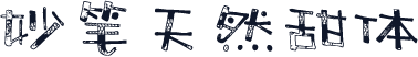 妙笔天然甜体