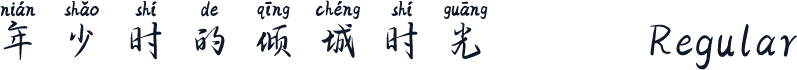 年少时的倾城时光
 Regular