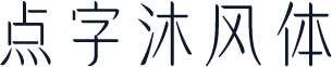 点字沐风体