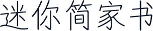 迷你简家书