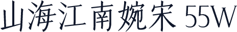 山海江南婉宋 55W