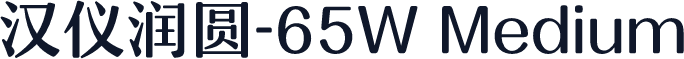 汉仪润圆-65W Medium