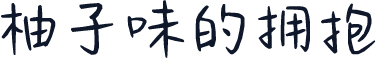 柚子味的拥抱