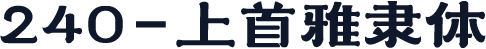 240-上首雅隶体
