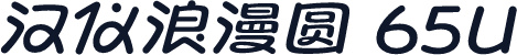 汉仪浪漫圆 65U
