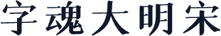 字魂大明宋