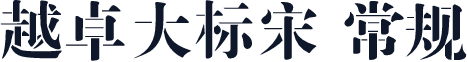 越卓大标宋 常规
