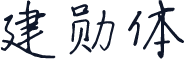 建勋体