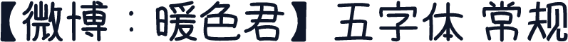 【微博：暖色君】五字体 常规