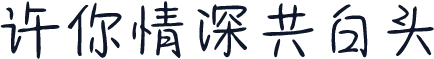 许你情深共白头