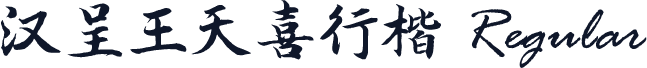 汉呈王天喜行楷 Regular