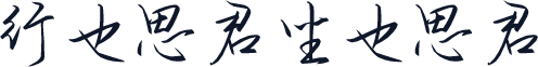行也思君坐也思君