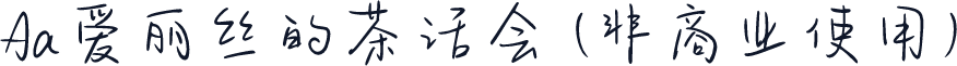 Aa爱丽丝的茶话会 (非商业使用)