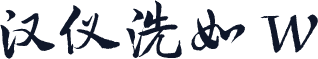 汉仪洗如 W