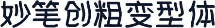 妙笔创粗变型体
