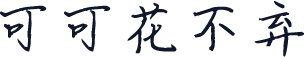 可可花不弃