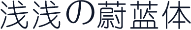 浅浅の蔚蓝体